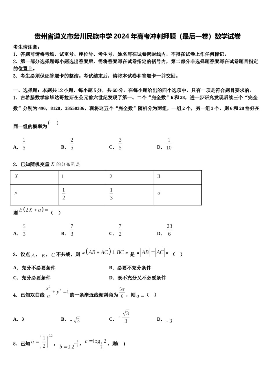 贵州省遵义市务川民族中学2024年高考冲刺押题（最后一卷）数学试卷含解析.doc_第1页