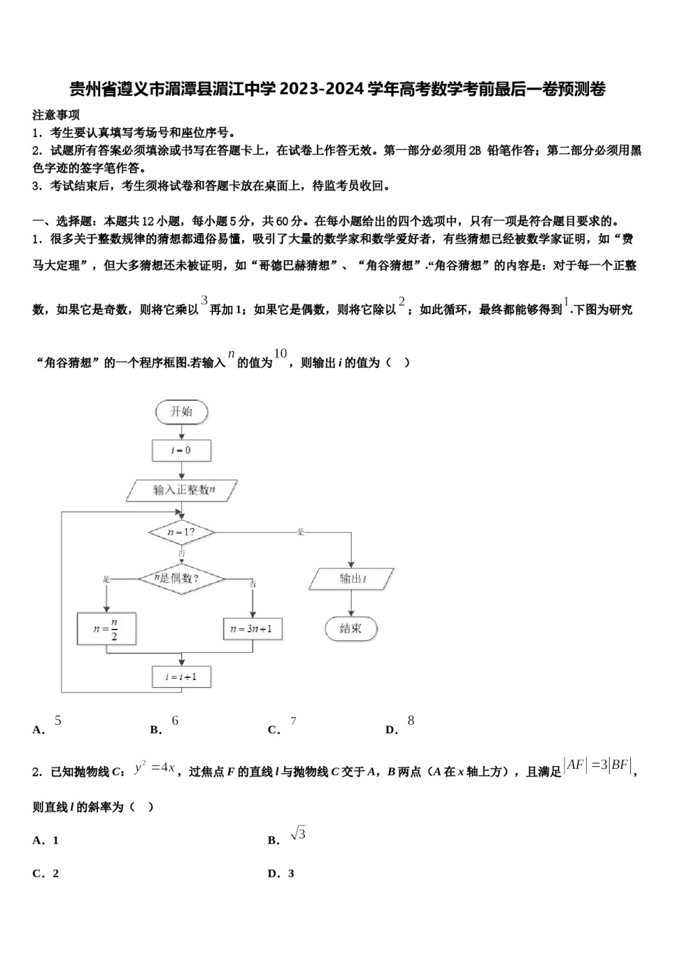 贵州省遵义市湄潭县湄江中学2023-2024学年高考数学考前最后一卷预测卷含解析.doc_第1页