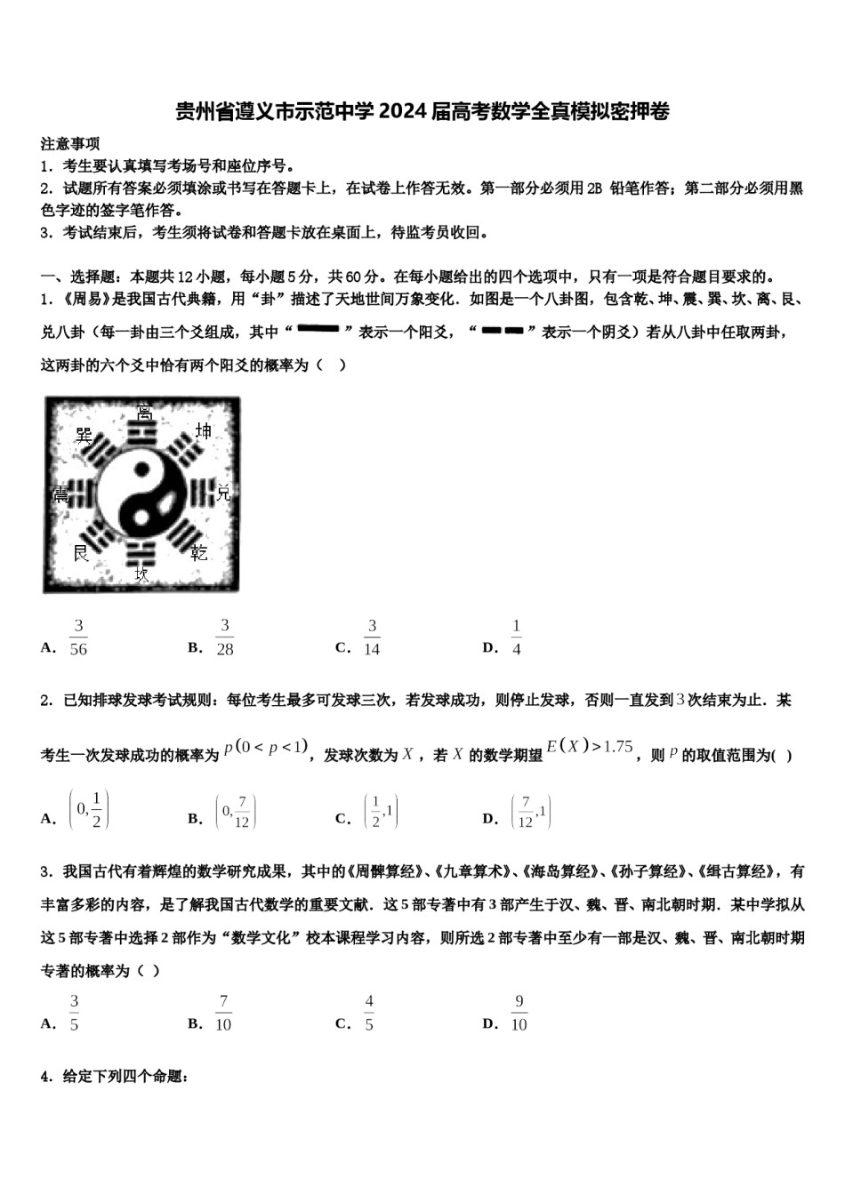 贵州省遵义市示范中学2024届高考数学全真模拟密押卷含解析.doc_第1页