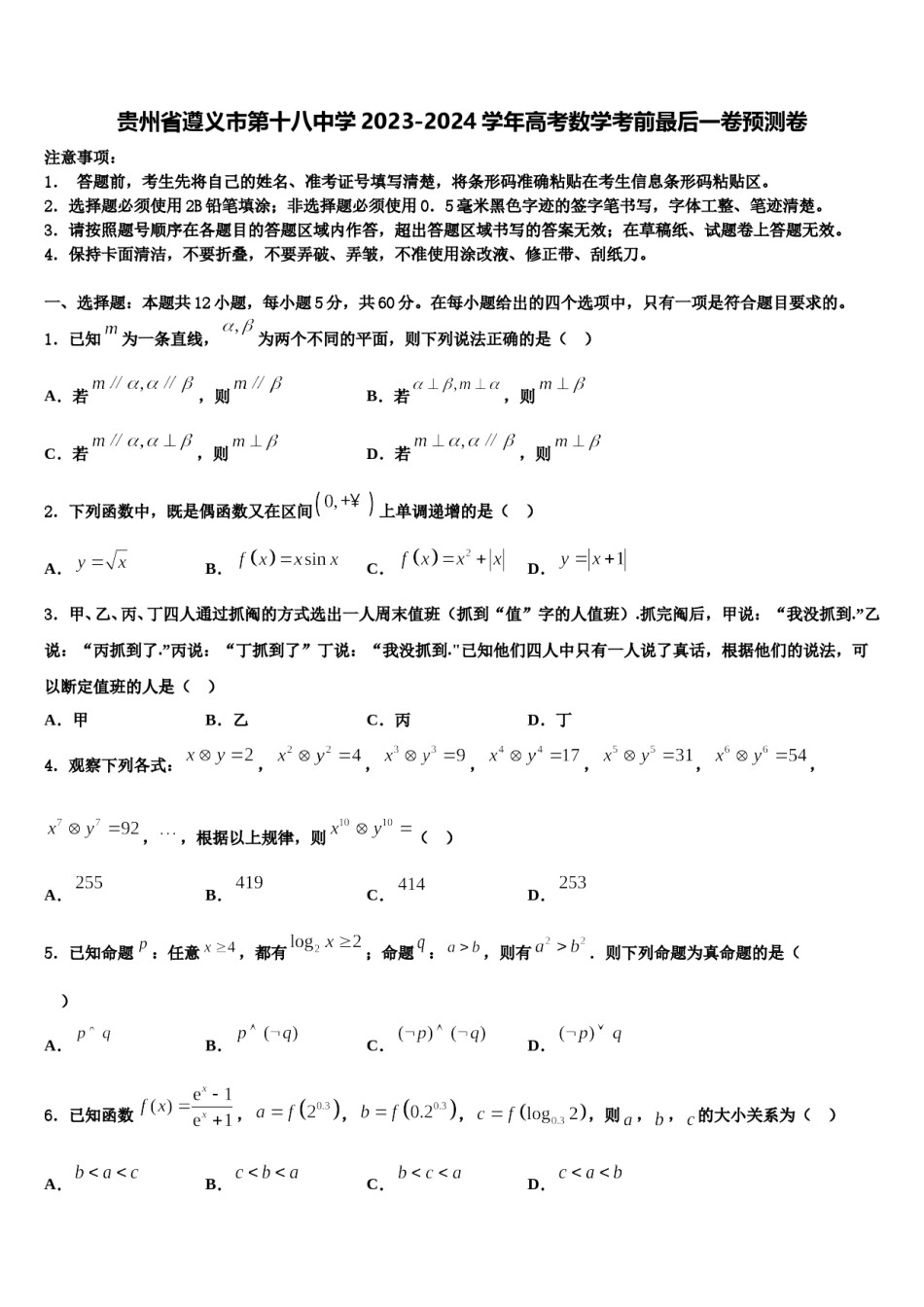 贵州省遵义市第十八中学2023-2024学年高考数学考前最后一卷预测卷含解析.doc_第1页