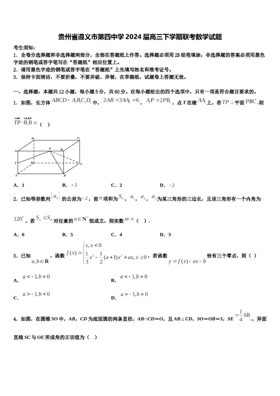 贵州省遵义市第四中学2024届高三下学期联考数学试题含解析.doc_第1页