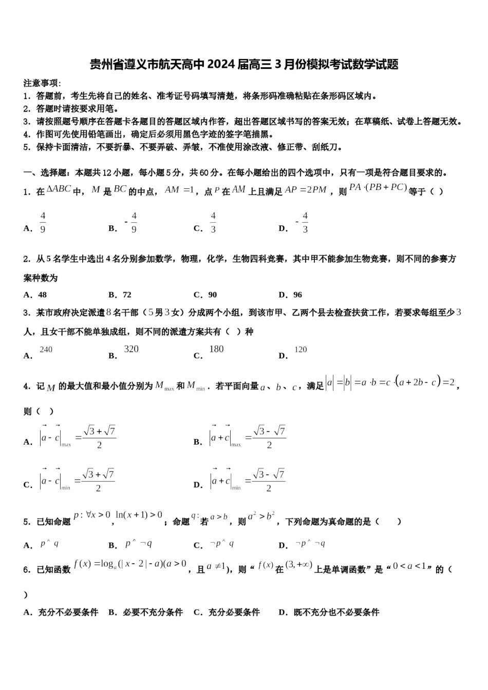 贵州省遵义市航天高中2024届高三3月份模拟考试数学试题含解析.doc_第1页