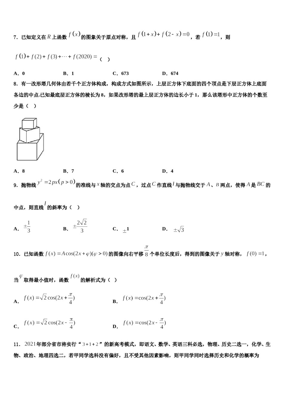 贵州省遵义市航天高中2024届高三3月份模拟考试数学试题含解析.doc_第2页