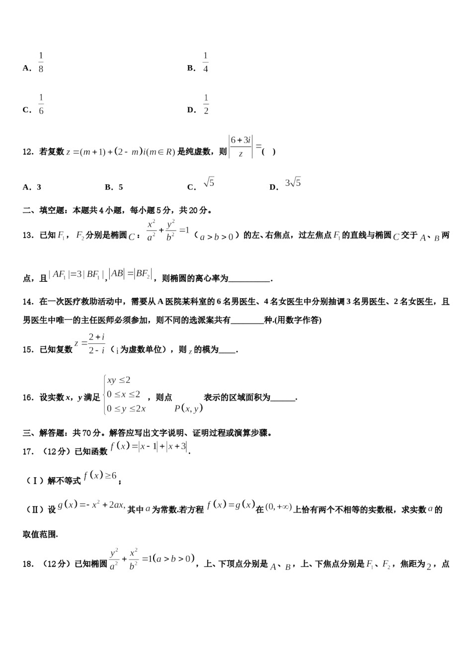 贵州省遵义市航天高中2024届高三3月份模拟考试数学试题含解析.doc_第3页