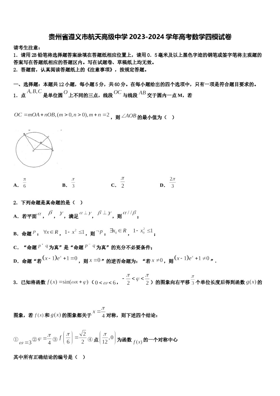 贵州省遵义市航天高级中学2023-2024学年高考数学四模试卷含解析.doc_第1页
