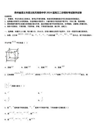 贵州省遵义市遵义航天高级中学2024届高三二诊模拟考试数学试卷含解析.doc