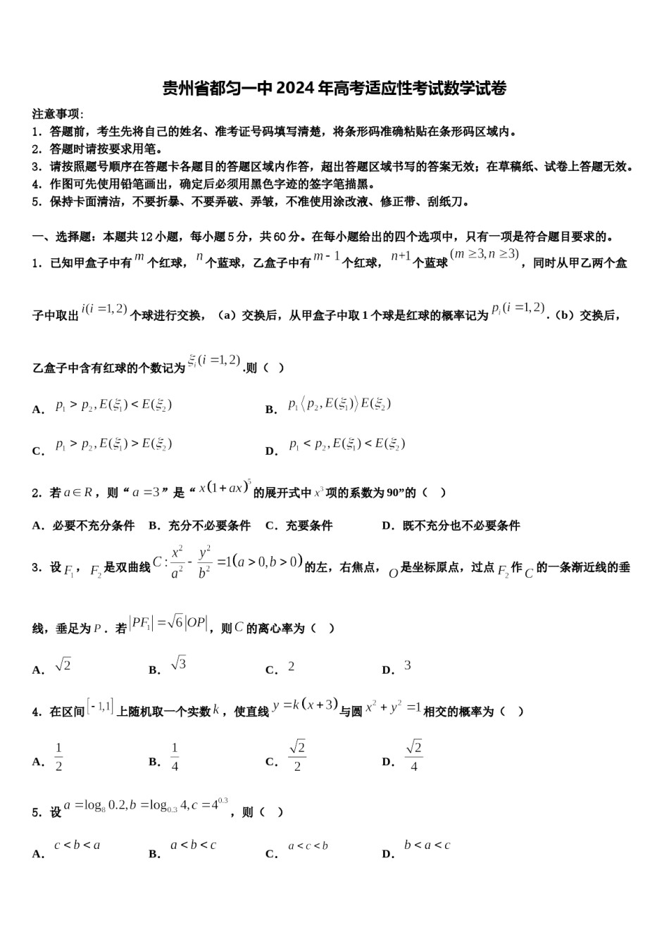 贵州省都匀一中2024年高考适应性考试数学试卷含解析.doc_第1页