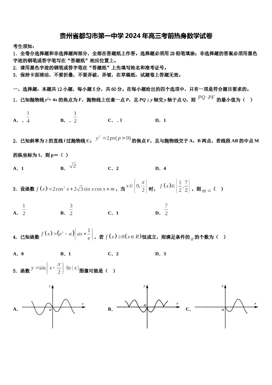 贵州省都匀市第一中学2024年高三考前热身数学试卷含解析.doc_第1页