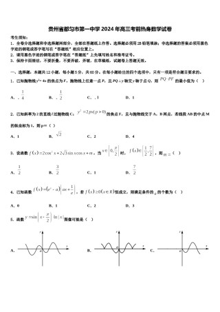 贵州省都匀市第一中学2024年高三考前热身数学试卷含解析.doc