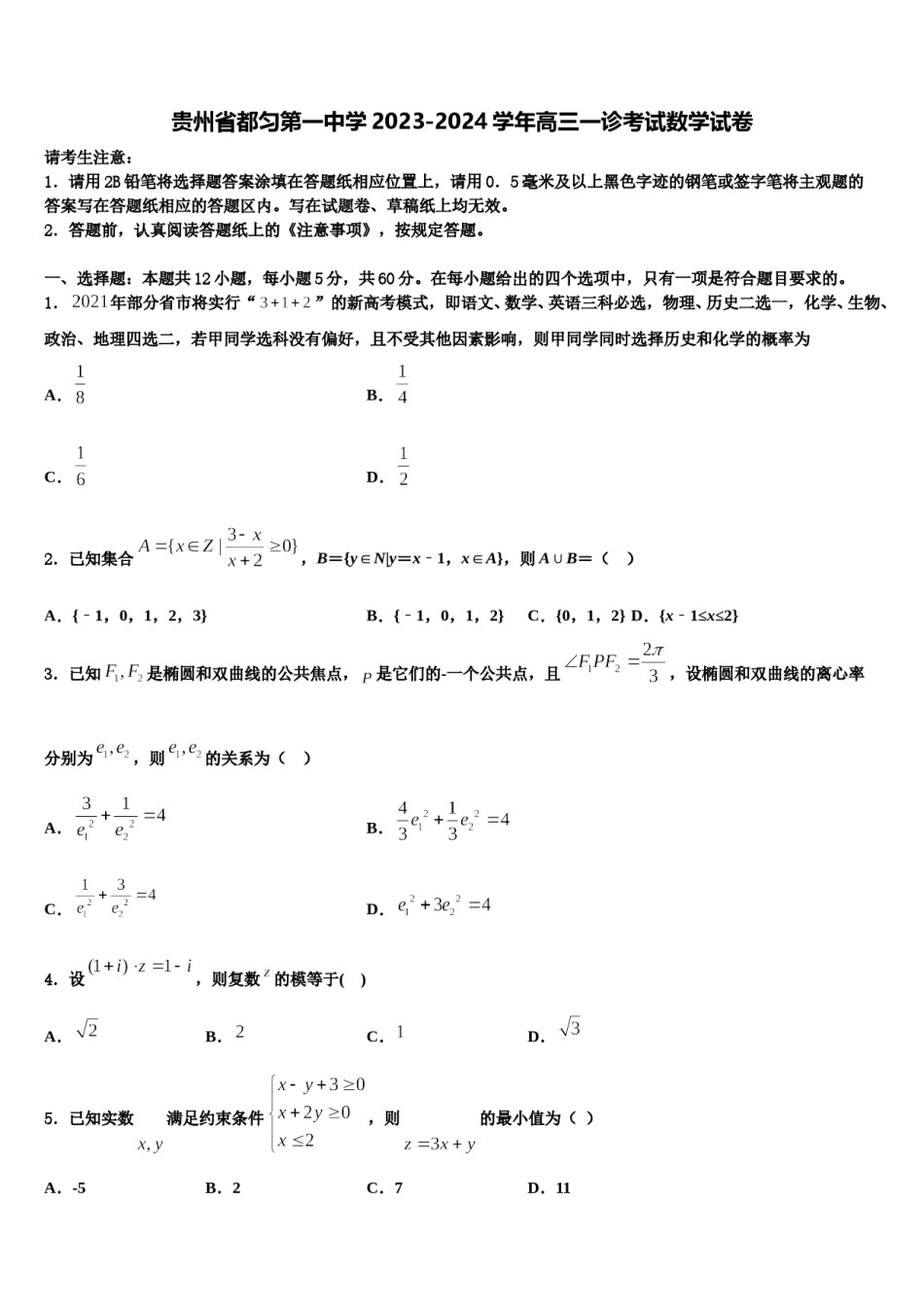 贵州省都匀第一中学2023-2024学年高三一诊考试数学试卷含解析.doc_第1页