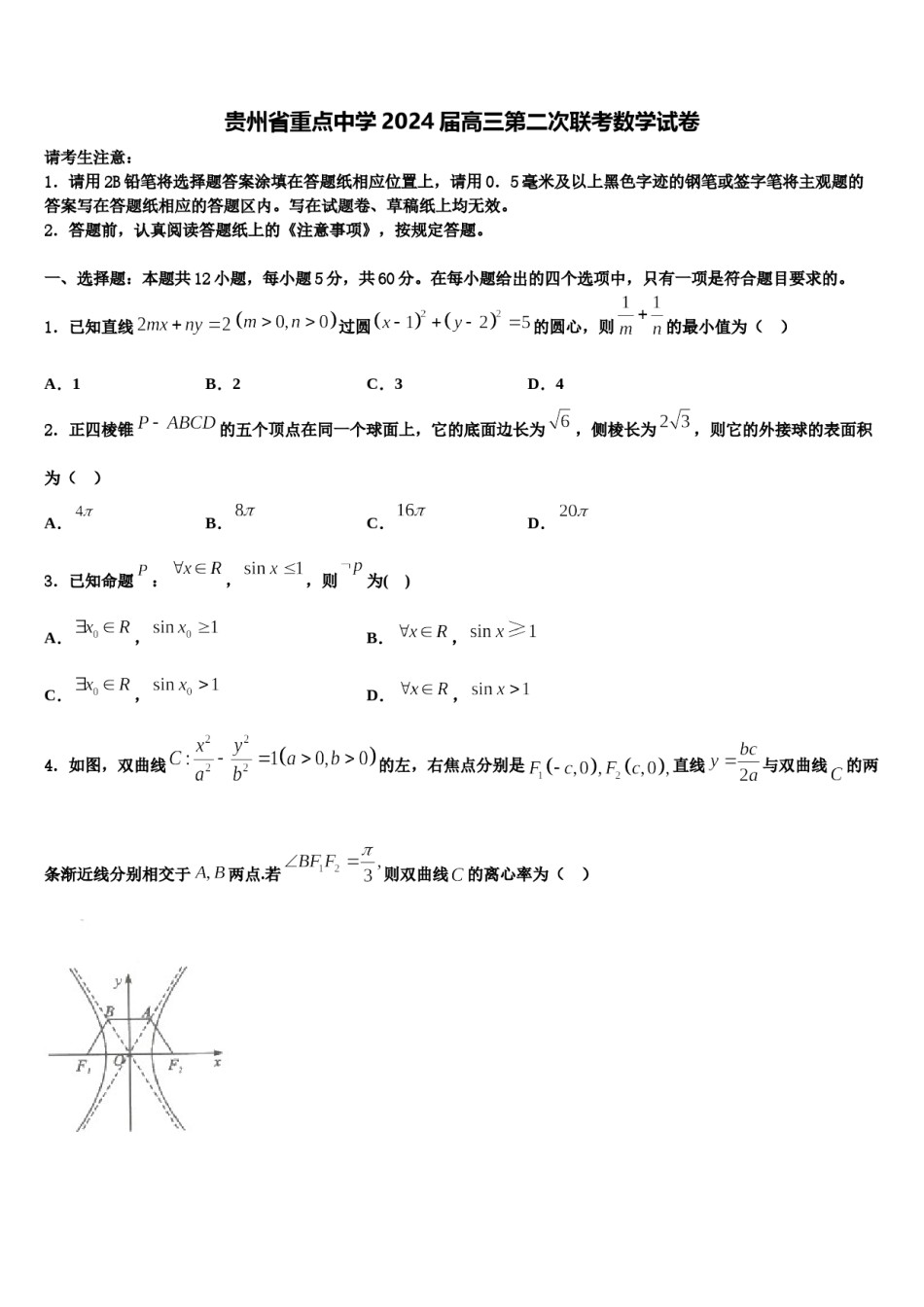 贵州省重点中学2024届高三第二次联考数学试卷含解析.doc_第1页
