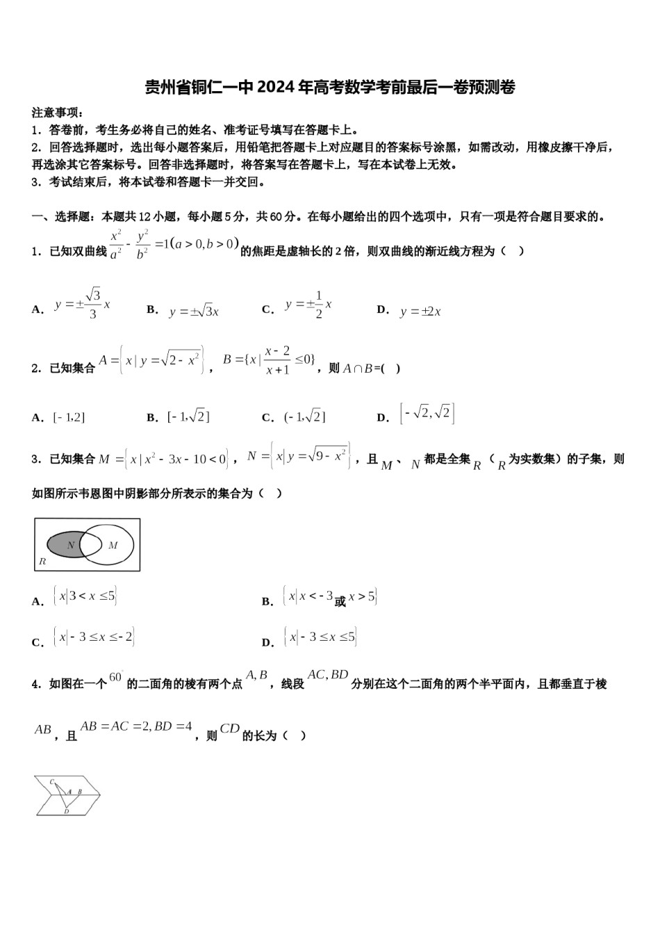 贵州省铜仁一中2024年高考数学考前最后一卷预测卷含解析.doc_第1页