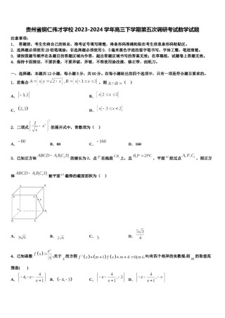 贵州省铜仁伟才学校2023-2024学年高三下学期第五次调研考试数学试题含解析.doc