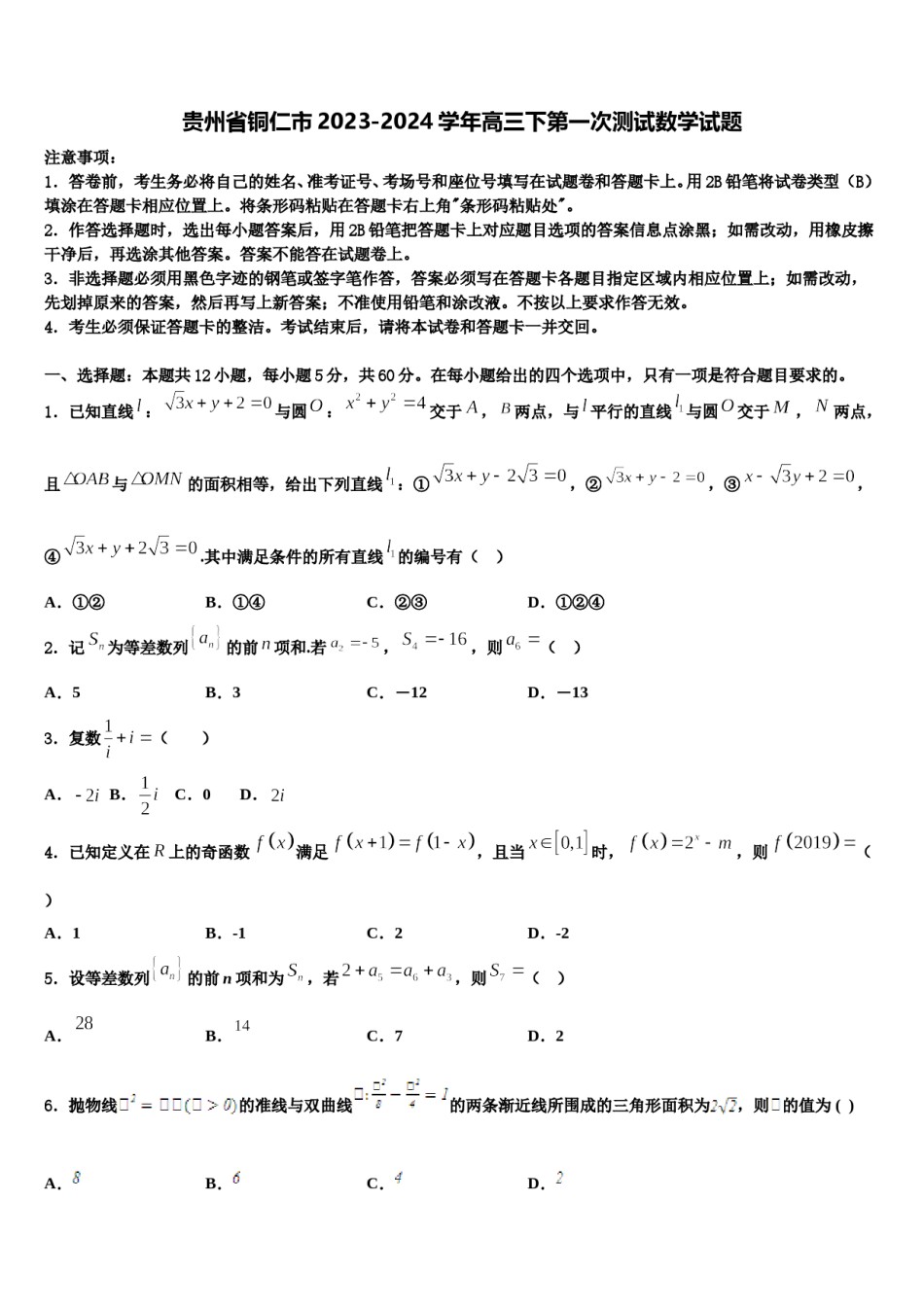 贵州省铜仁市2023-2024学年高三下第一次测试数学试题含解析.doc_第1页