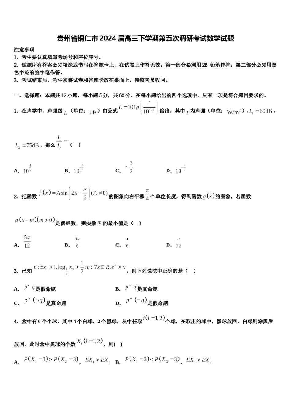 贵州省铜仁市2024届高三下学期第五次调研考试数学试题含解析.doc_第1页