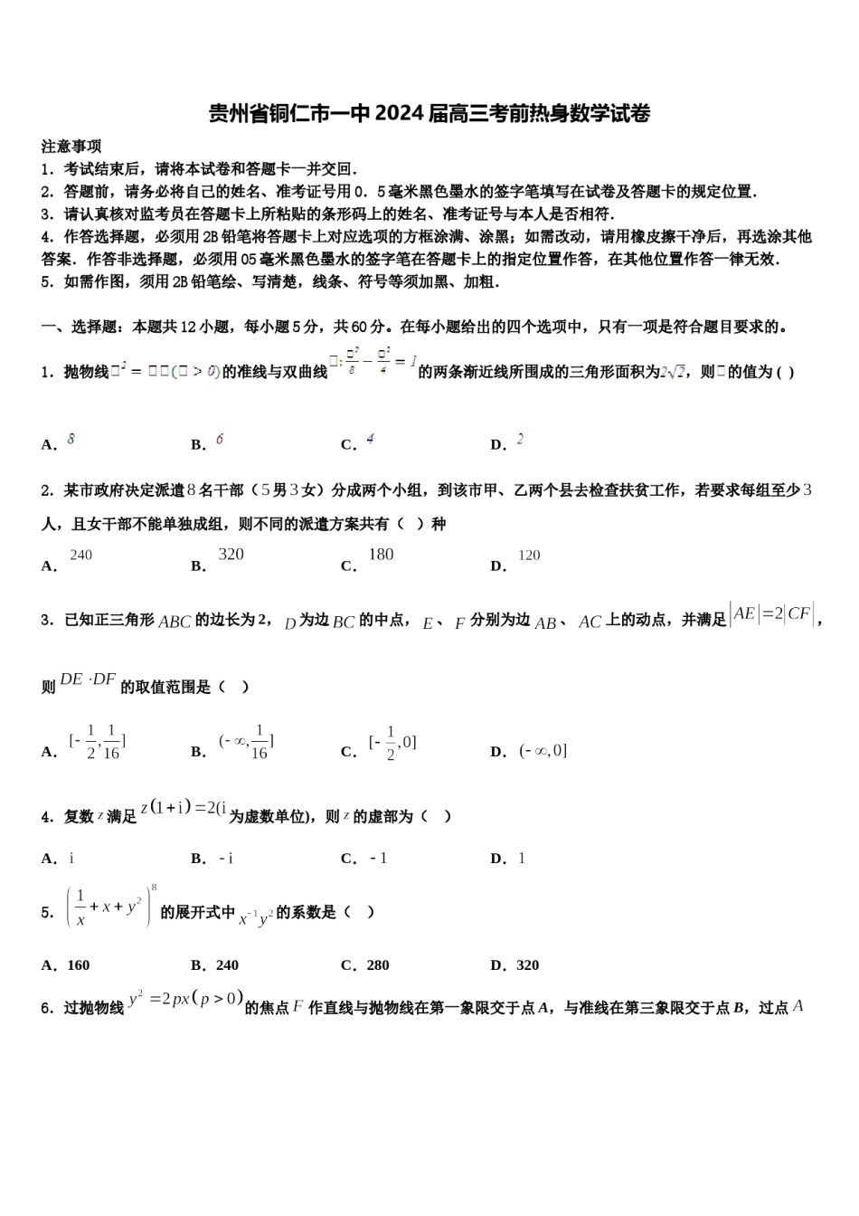 贵州省铜仁市一中2024届高三考前热身数学试卷含解析.doc_第1页