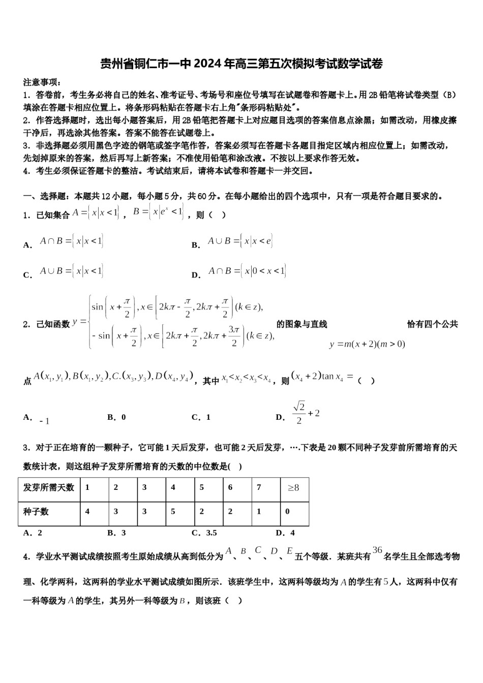 贵州省铜仁市一中2024年高三第五次模拟考试数学试卷含解析.doc_第1页