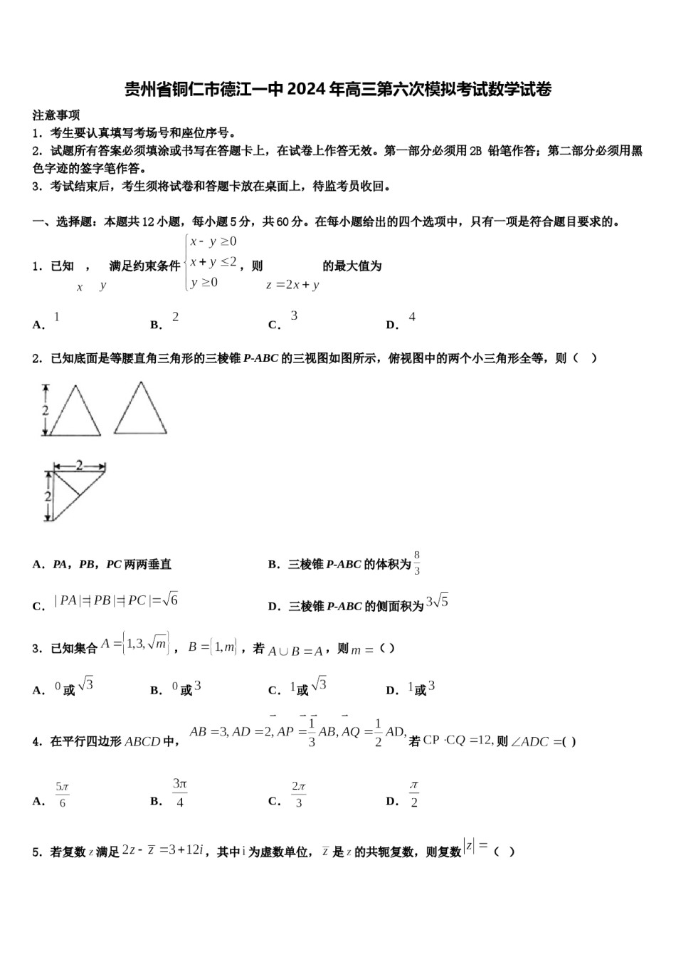 贵州省铜仁市德江一中2024年高三第六次模拟考试数学试卷含解析.doc_第1页