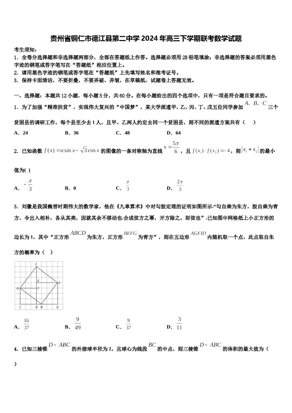 贵州省铜仁市德江县第二中学2024年高三下学期联考数学试题含解析.doc_第1页