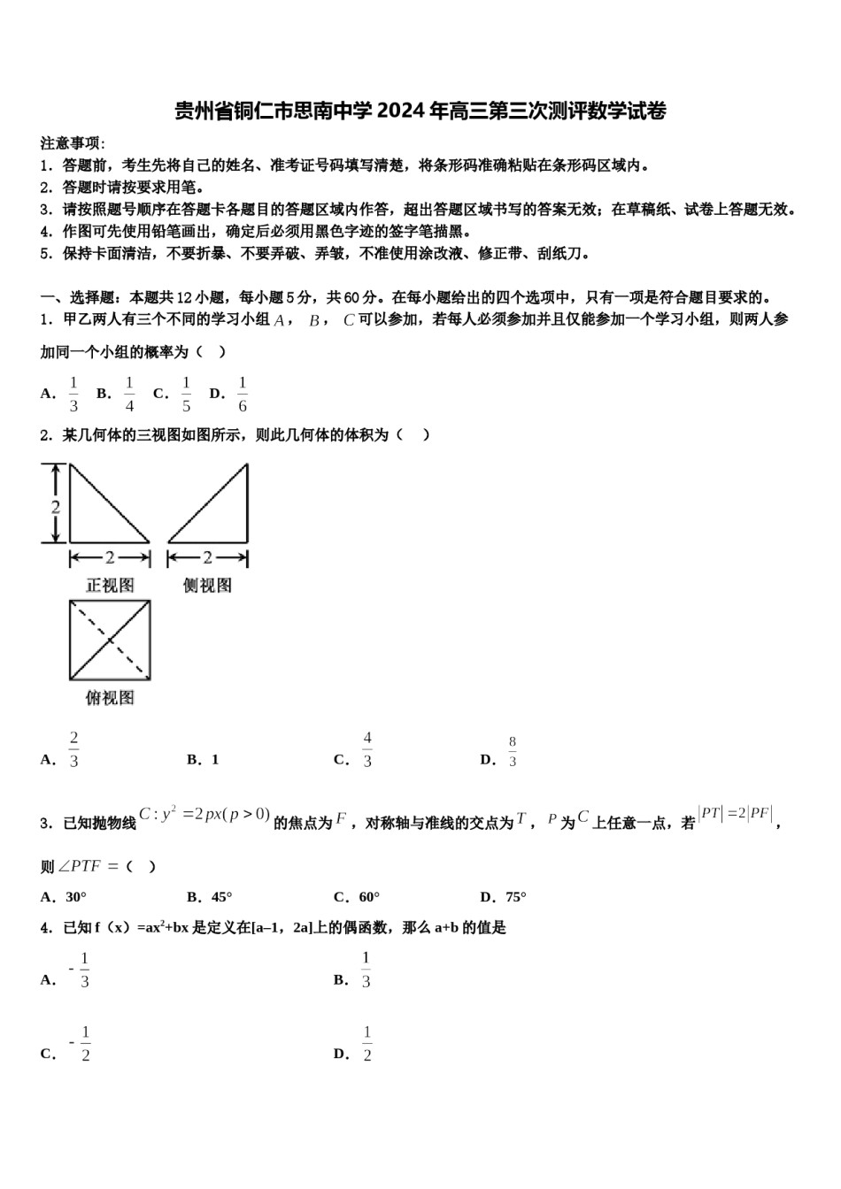 贵州省铜仁市思南中学2024年高三第三次测评数学试卷含解析.doc_第1页
