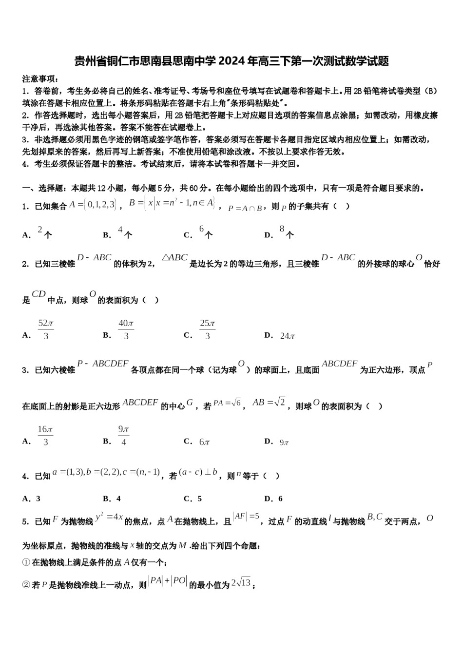 贵州省铜仁市思南县思南中学2024年高三下第一次测试数学试题含解析.doc_第1页