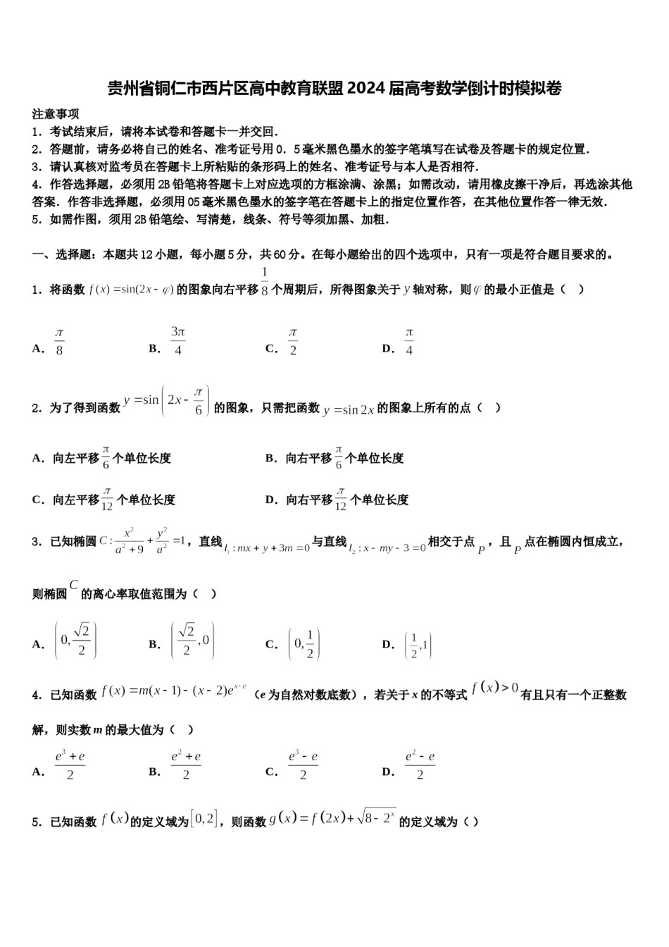 贵州省铜仁市西片区高中教育联盟2024届高考数学倒计时模拟卷含解析.doc_第1页