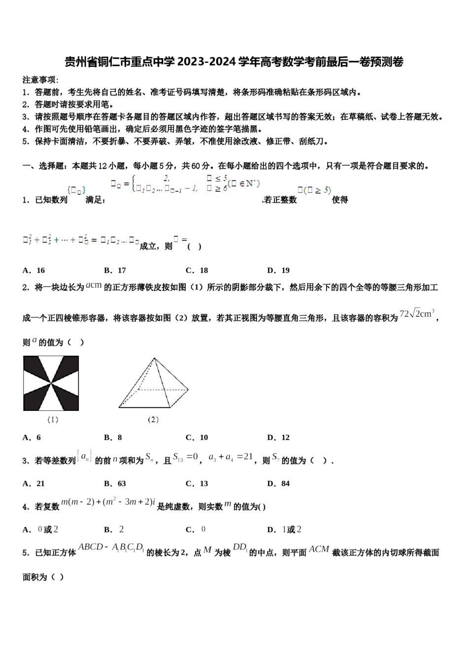 贵州省铜仁市重点中学2023-2024学年高考数学考前最后一卷预测卷含解析.doc_第1页