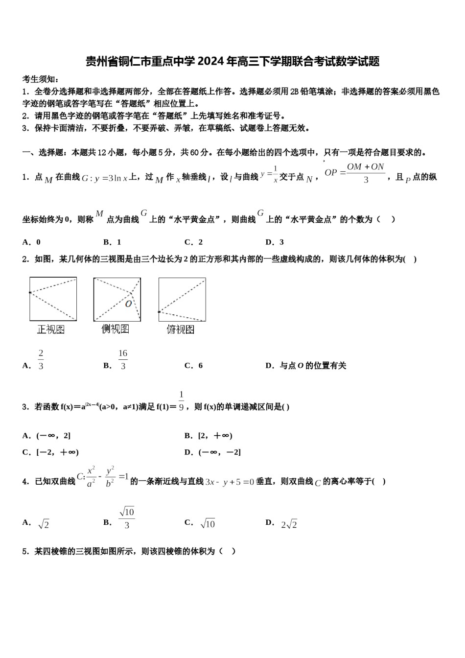 贵州省铜仁市重点中学2024年高三下学期联合考试数学试题含解析.doc_第1页