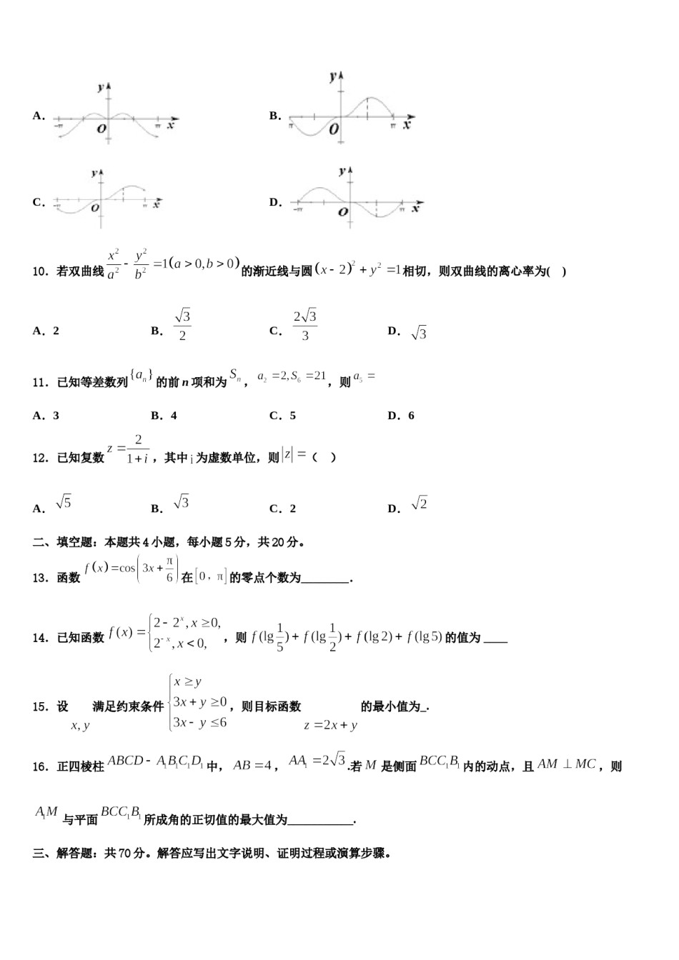 贵州省铜仁市重点中学2024年高三下学期联合考试数学试题含解析.doc_第3页