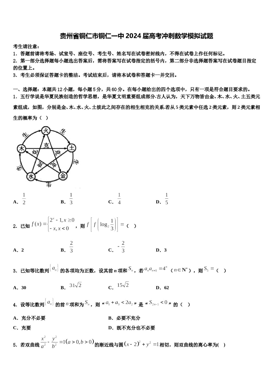 贵州省铜仁市铜仁一中2024届高考冲刺数学模拟试题含解析.doc_第1页