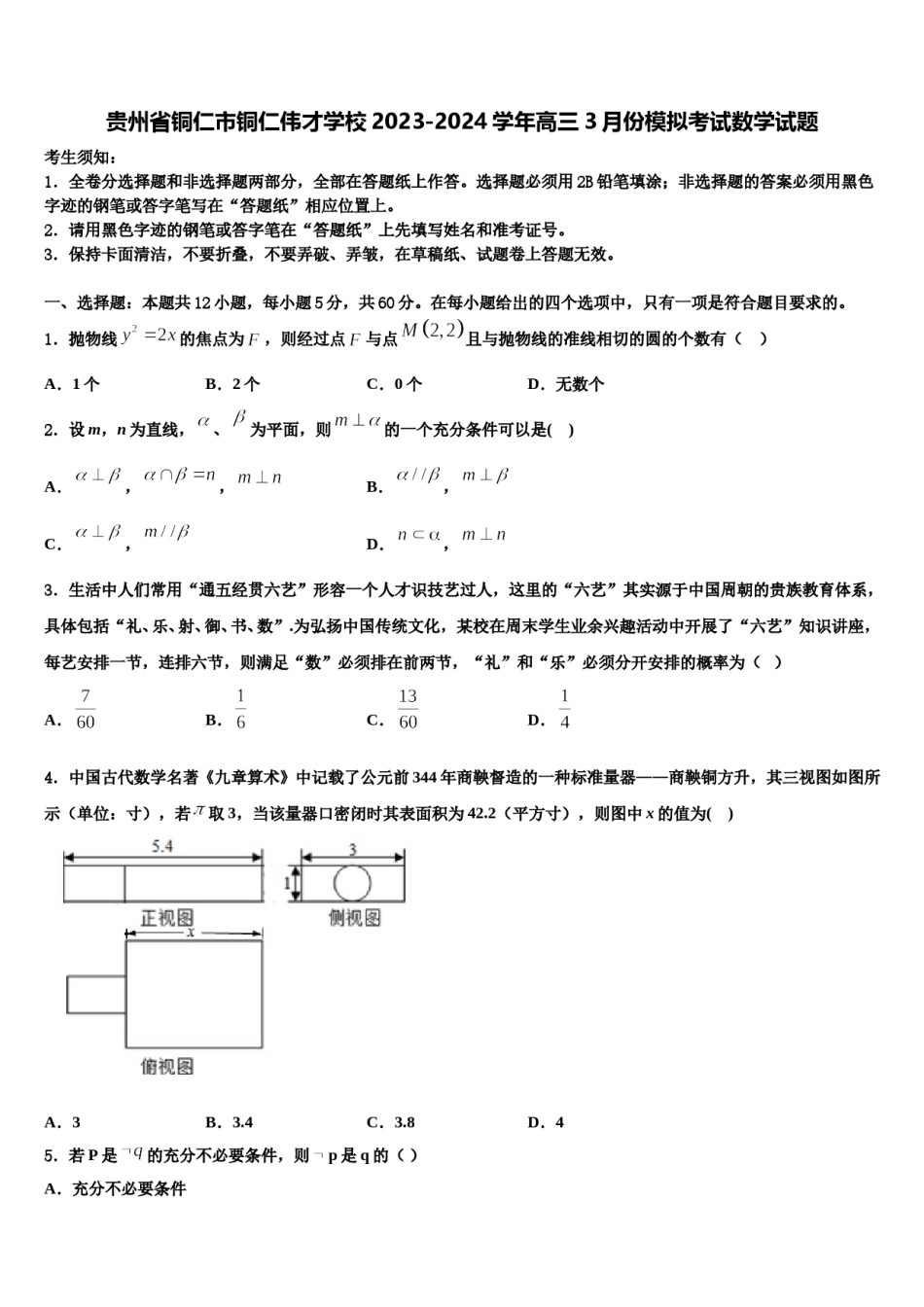 贵州省铜仁市铜仁伟才学校2023-2024学年高三3月份模拟考试数学试题含解析.doc_第1页