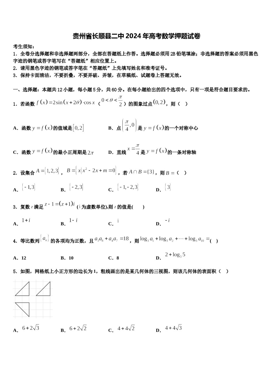 贵州省长顺县二中2024年高考数学押题试卷含解析.doc_第1页