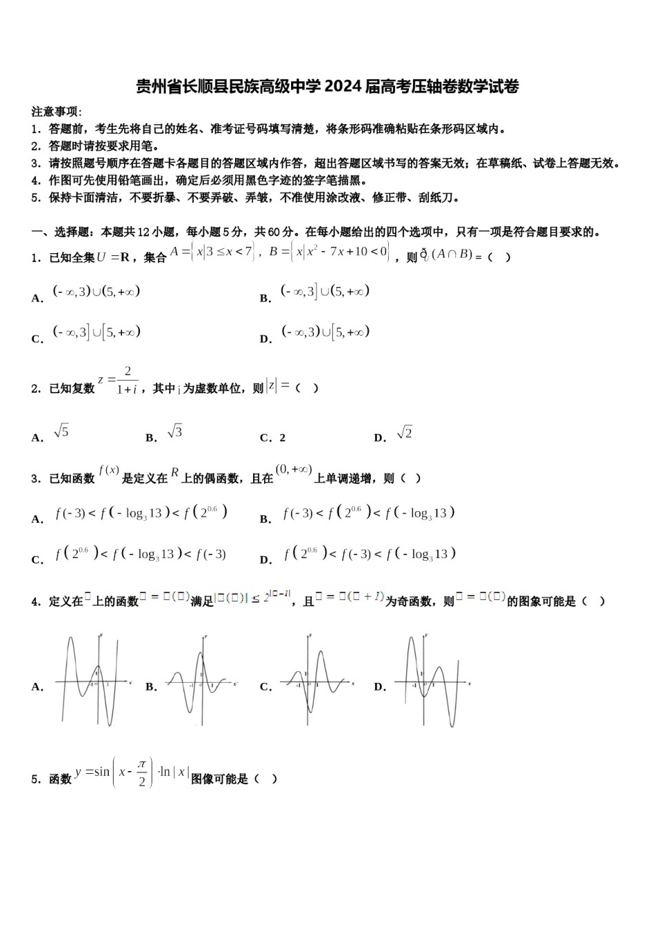 贵州省长顺县民族高级中学2024届高考压轴卷数学试卷含解析.doc_第1页
