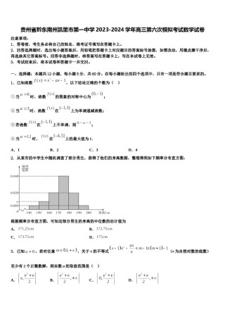 贵州省黔东南州凯里市第一中学2023-2024学年高三第六次模拟考试数学试卷含解析.doc