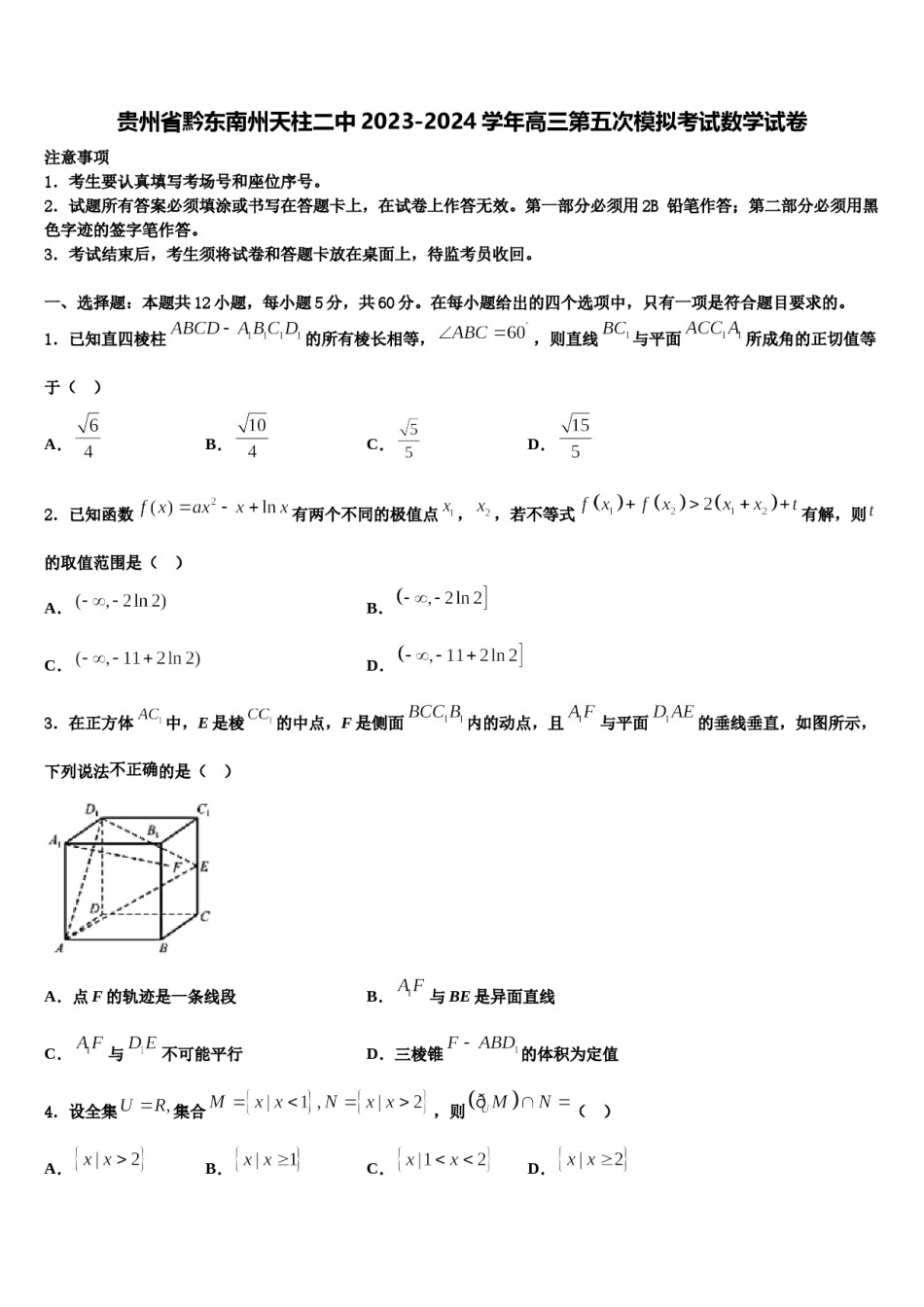 贵州省黔东南州天柱二中2023-2024学年高三第五次模拟考试数学试卷含解析.doc_第1页