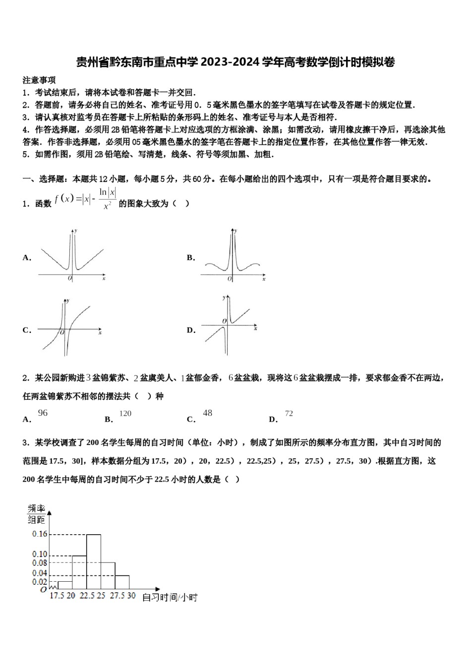 贵州省黔东南市重点中学2023-2024学年高考数学倒计时模拟卷含解析.doc_第1页