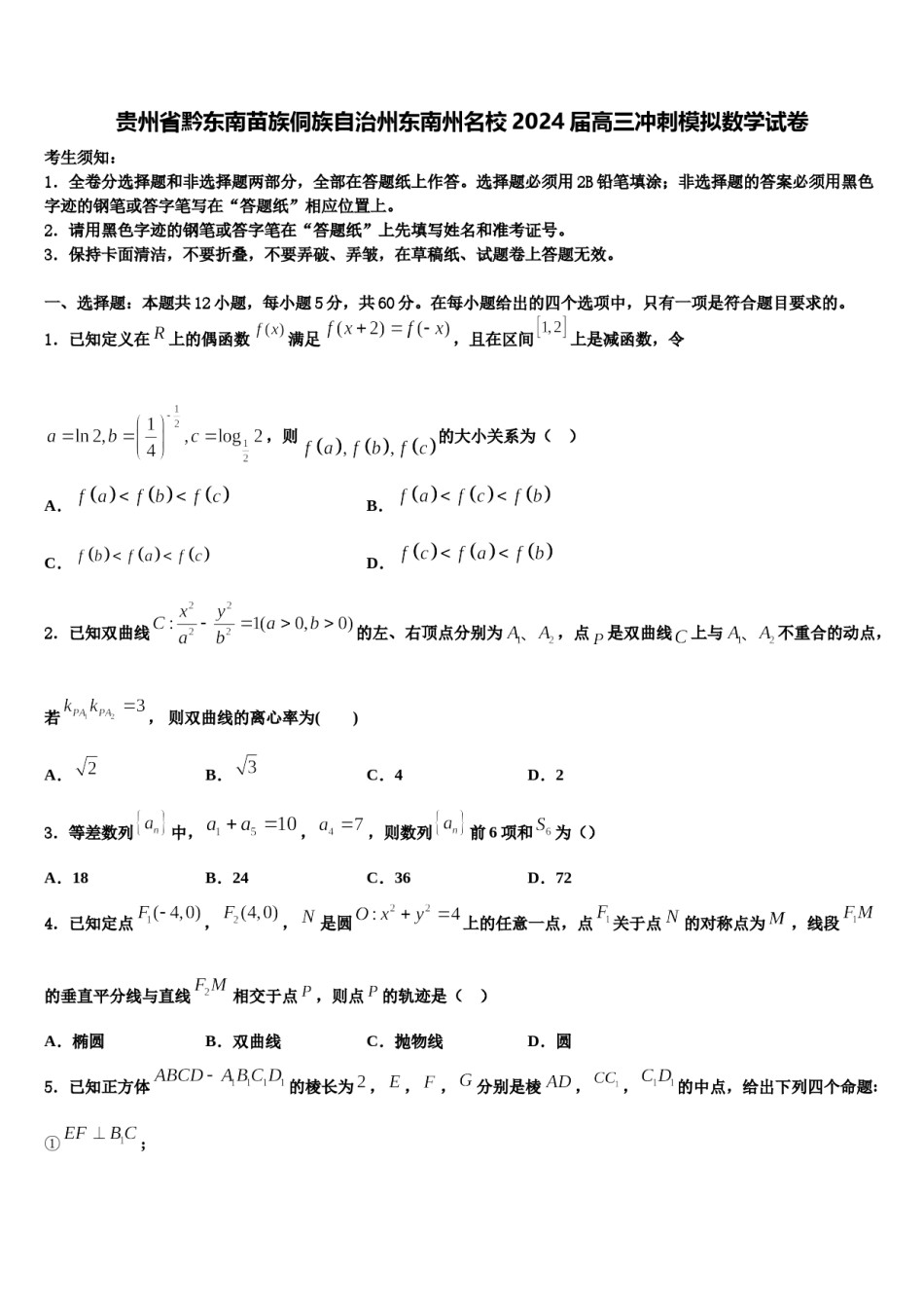 贵州省黔东南苗族侗族自治州东南州名校2024届高三冲刺模拟数学试卷含解析.doc_第1页