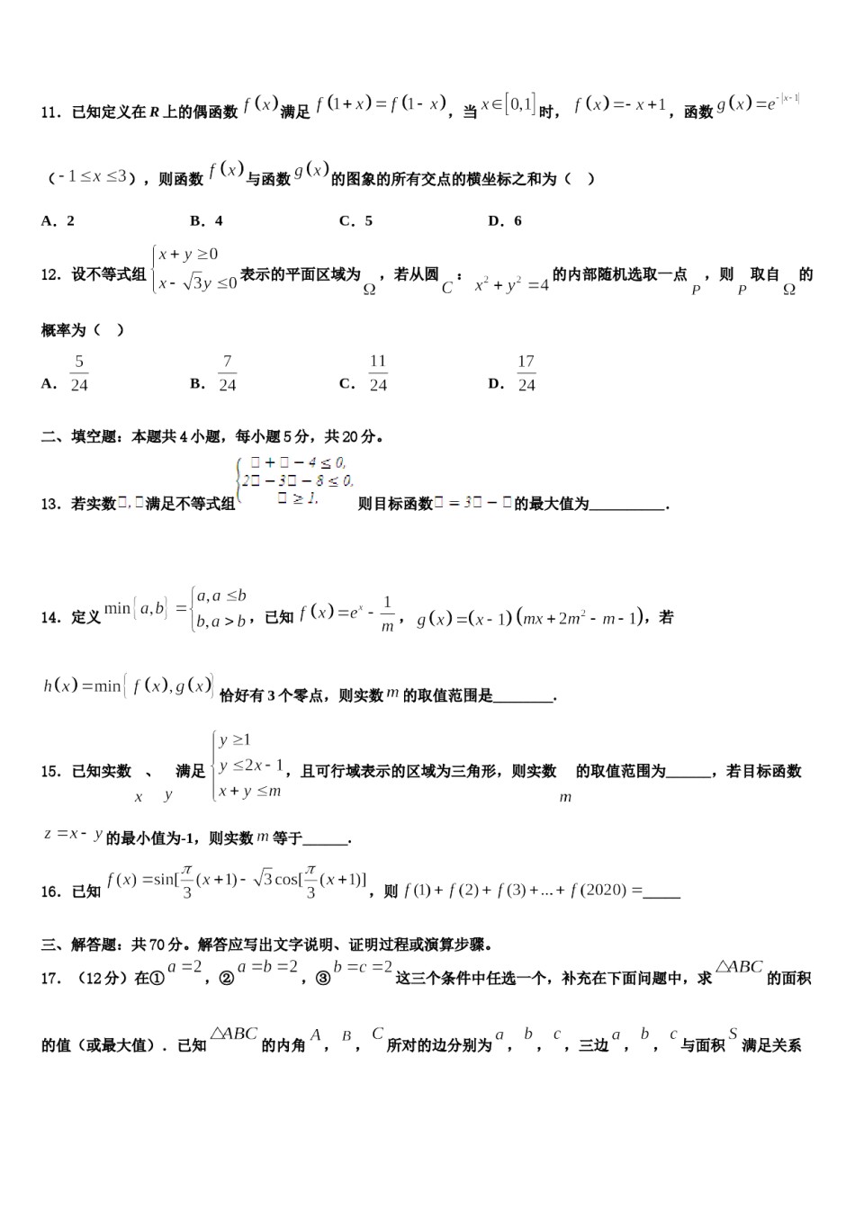 贵州省黔东南苗族侗族自治州东南州名校2024届高三冲刺模拟数学试卷含解析.doc_第3页