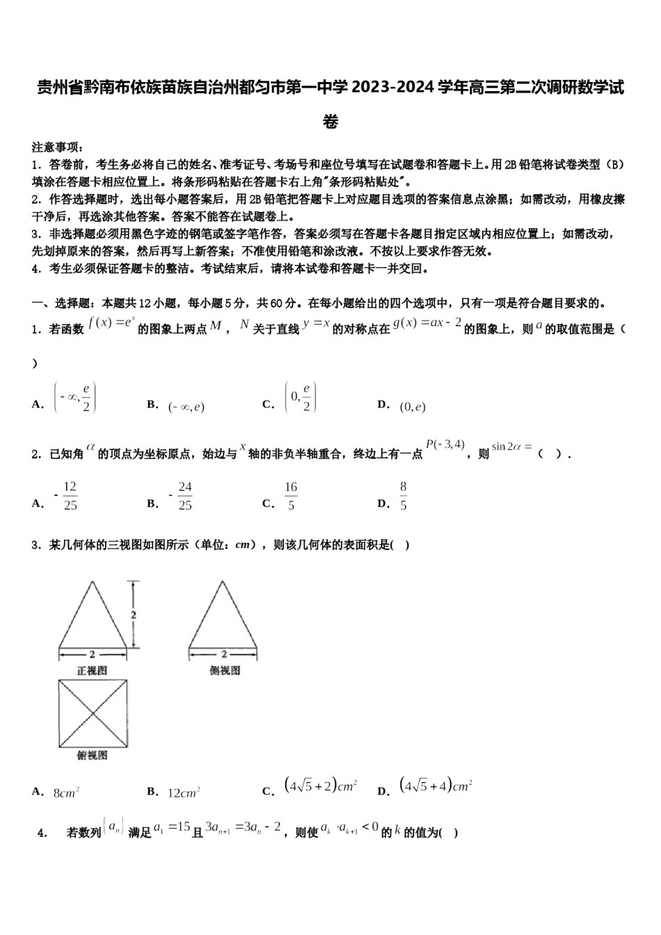 贵州省黔南布依族苗族自治州都匀市第一中学2023-2024学年高三第二次调研数学试卷含解析.doc_第1页
