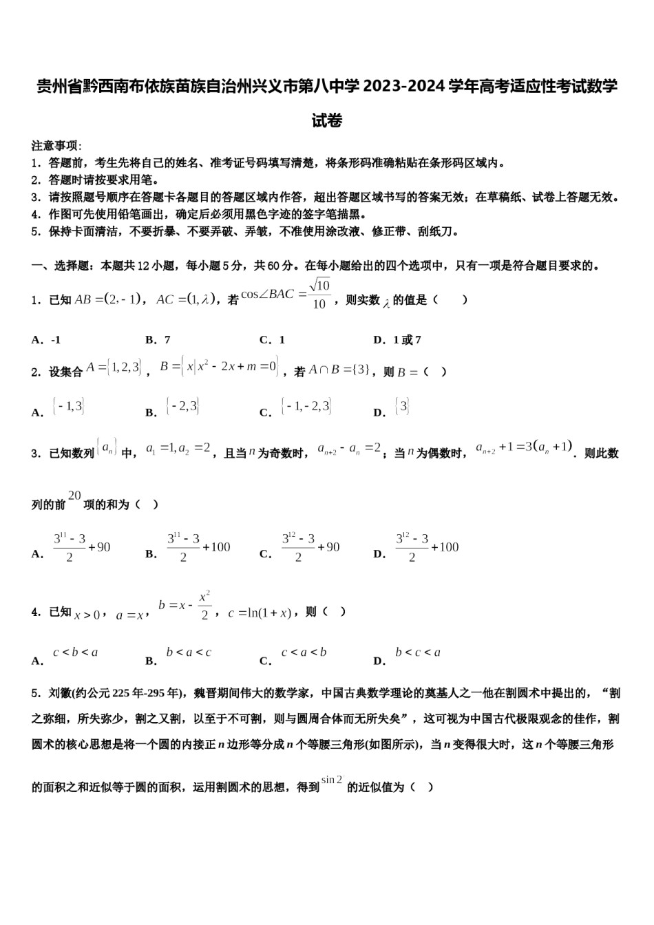 贵州省黔西南布依族苗族自治州兴义市第八中学2023-2024学年高考适应性考试数学试卷含解析.doc_第1页