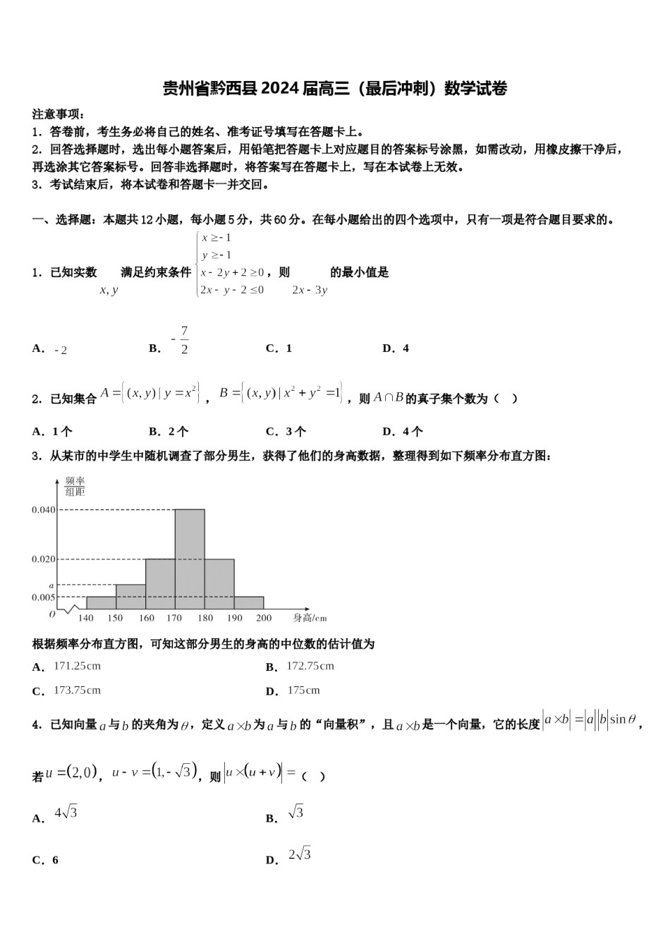 贵州省黔西县2024届高三（最后冲刺）数学试卷含解析.doc_第1页