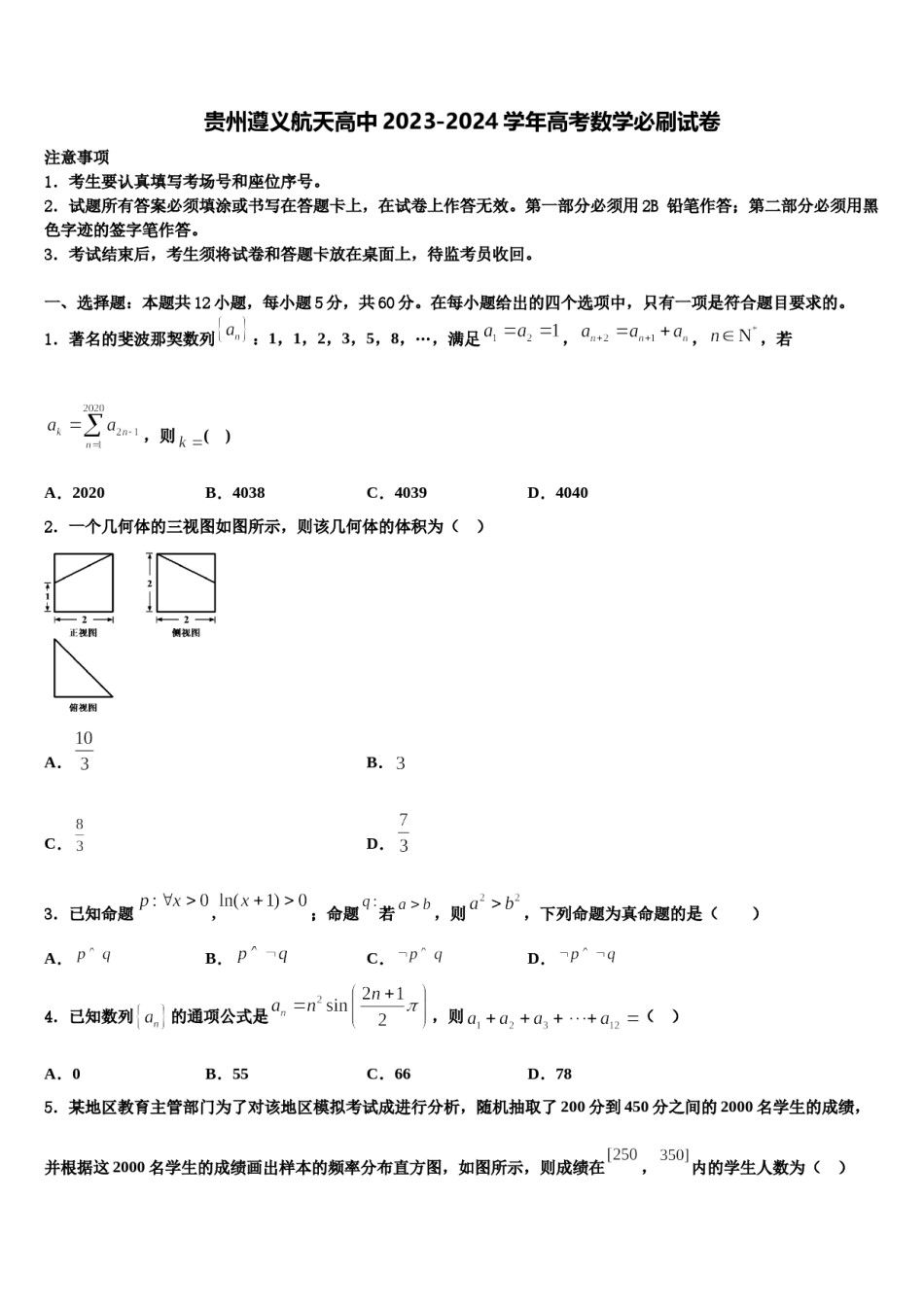 贵州遵义航天高中2023-2024学年高考数学必刷试卷含解析.doc_第1页