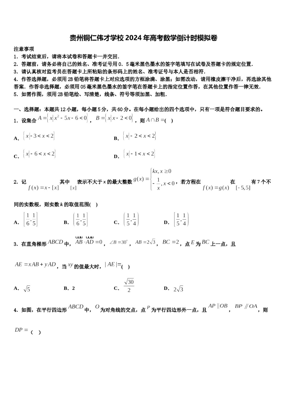 贵州铜仁伟才学校2024年高考数学倒计时模拟卷含解析.doc_第1页