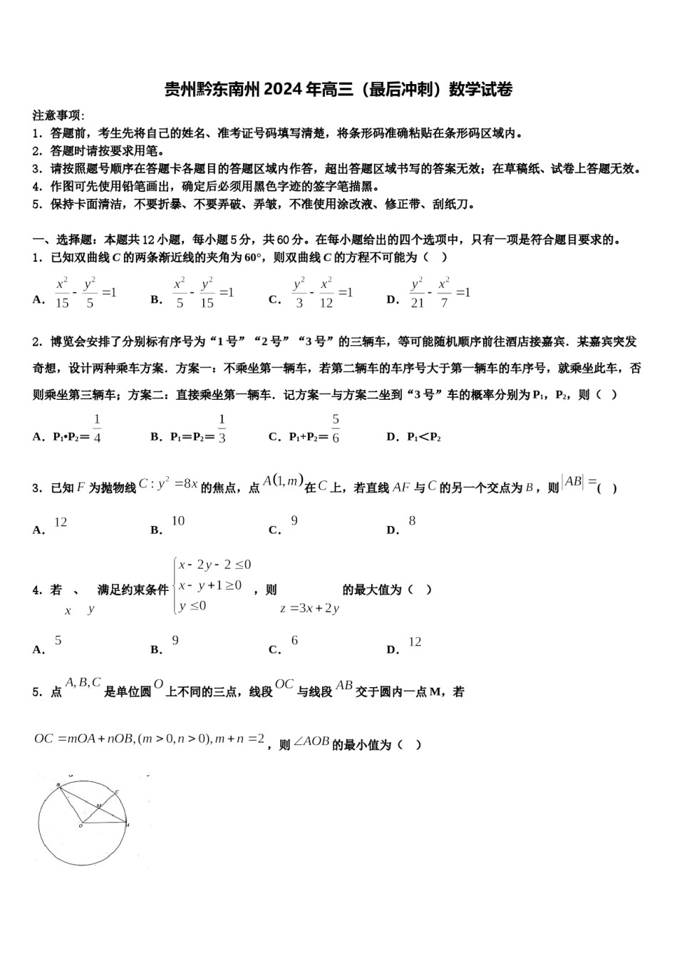 贵州黔东南州2024年高三（最后冲刺）数学试卷含解析.doc_第1页