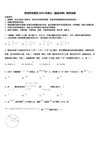 贵州黔东南州2024年高三（最后冲刺）数学试卷含解析.doc