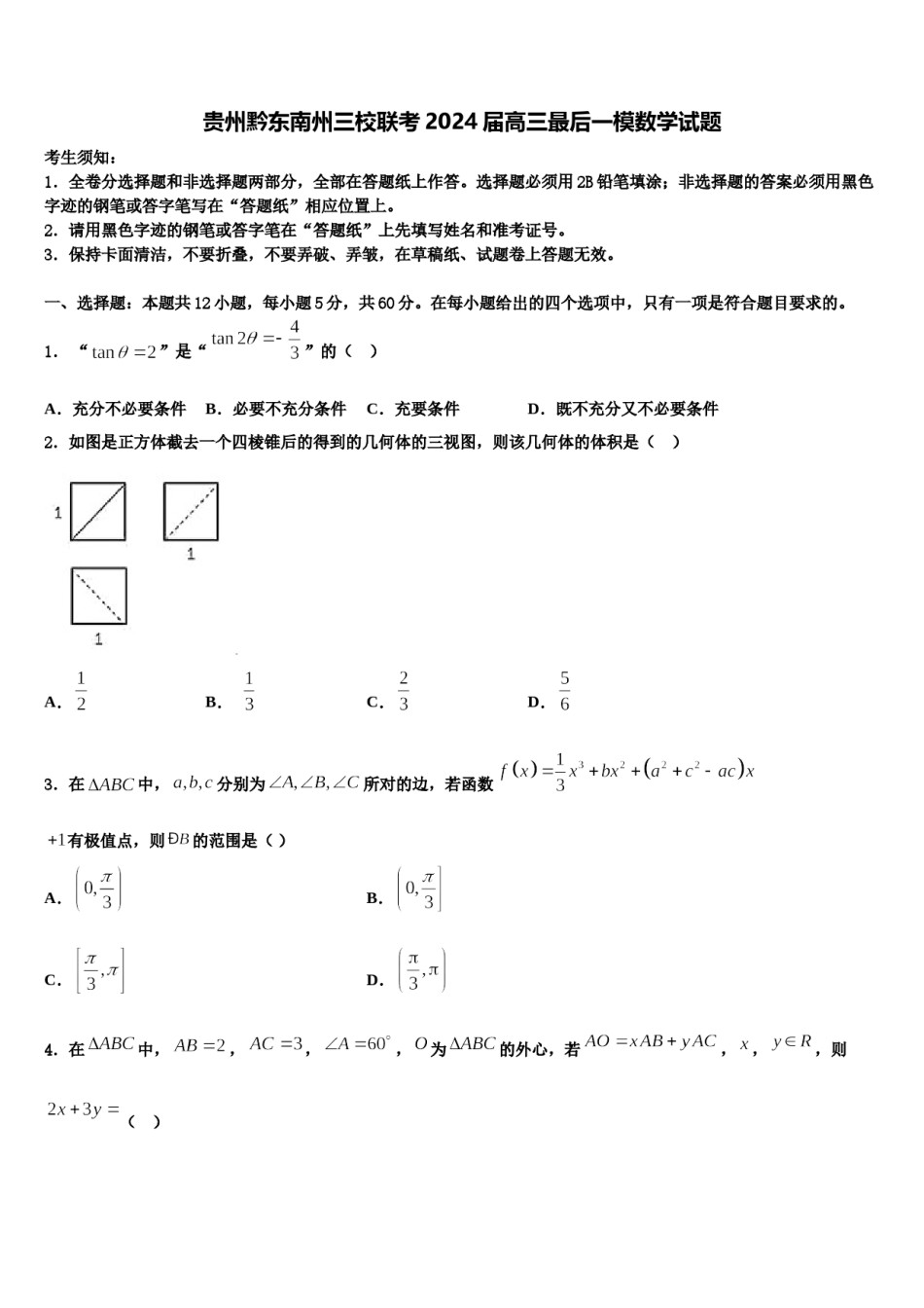 贵州黔东南州三校联考2024届高三最后一模数学试题含解析.doc_第1页