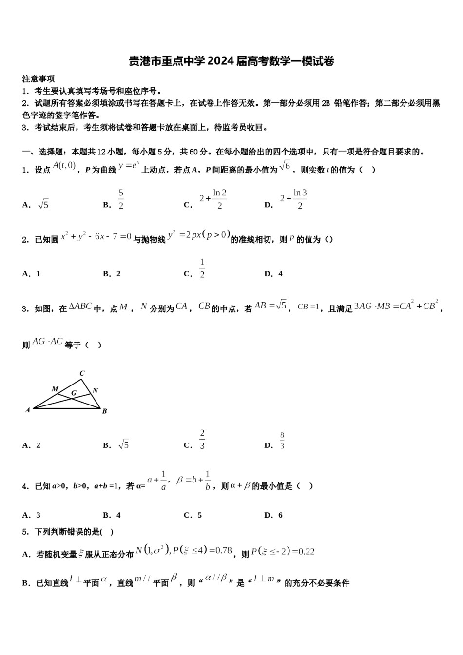 贵港市重点中学2024届高考数学一模试卷含解析.doc_第1页