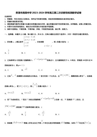 贵港市高级中学2023-2024学年高三第二次诊断性检测数学试卷含解析.doc