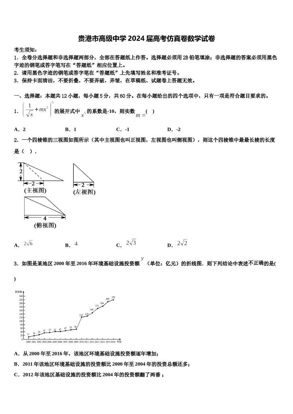贵港市高级中学2024届高考仿真卷数学试卷含解析.doc_第1页