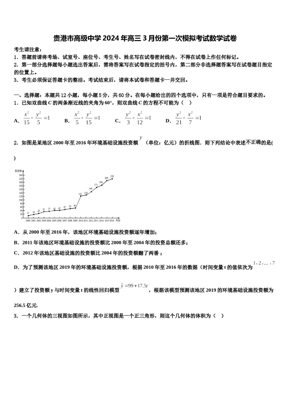 贵港市高级中学2024年高三3月份第一次模拟考试数学试卷含解析.doc_第1页